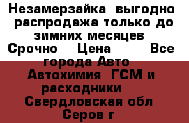 Незамерзайка, выгодно, распродажа только до зимних месяцев. Срочно! › Цена ­ 40 - Все города Авто » Автохимия, ГСМ и расходники   . Свердловская обл.,Серов г.